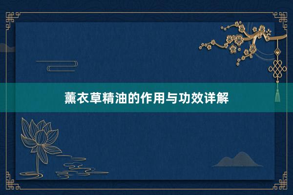 薰衣草精油的作用与功效详解