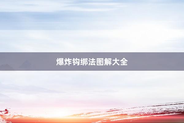 爆炸钩绑法图解大全