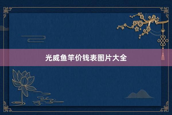光威鱼竿价钱表图片大全