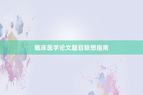 临床医学论文题目联想指南